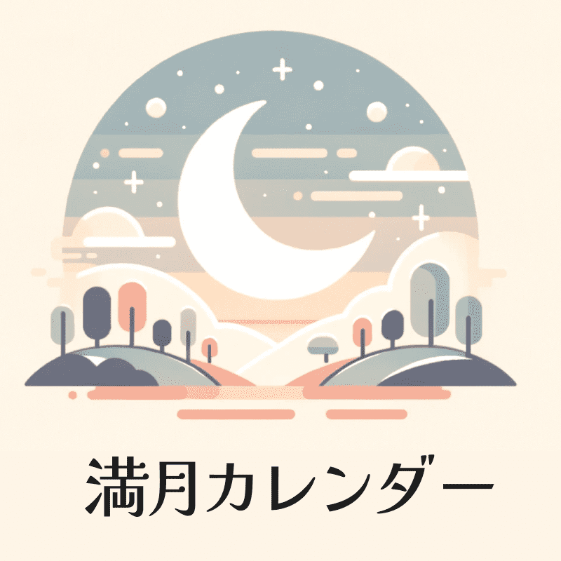 満月カレンダー