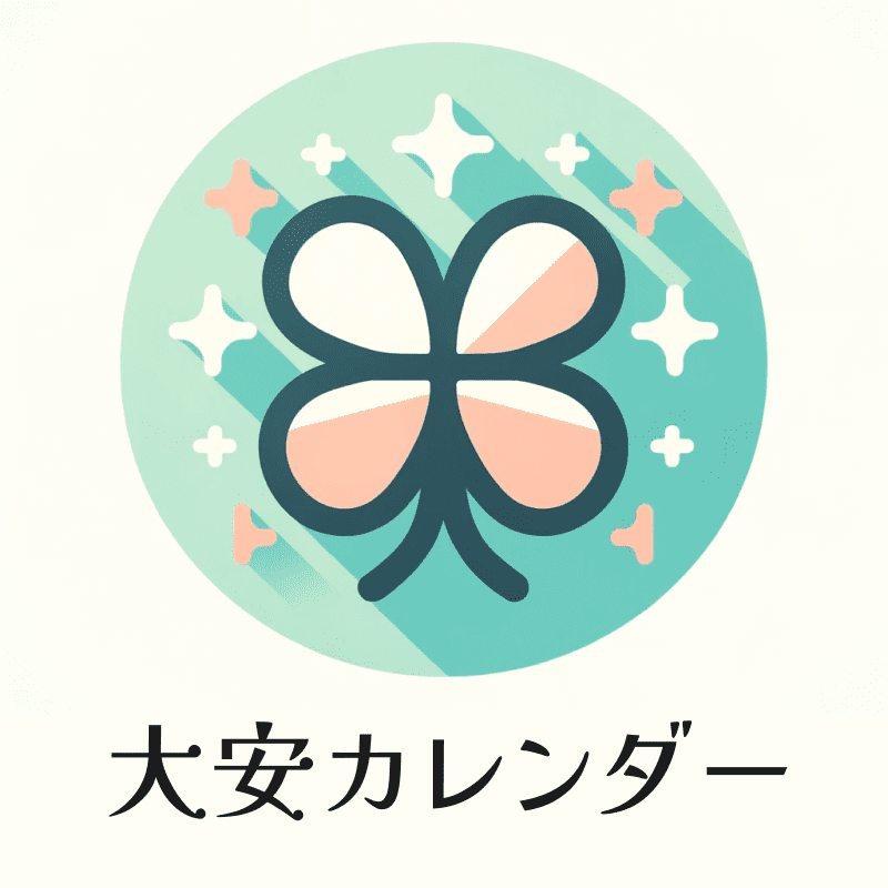 大安カレンダー