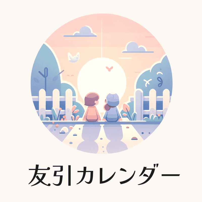 友引カレンダー
